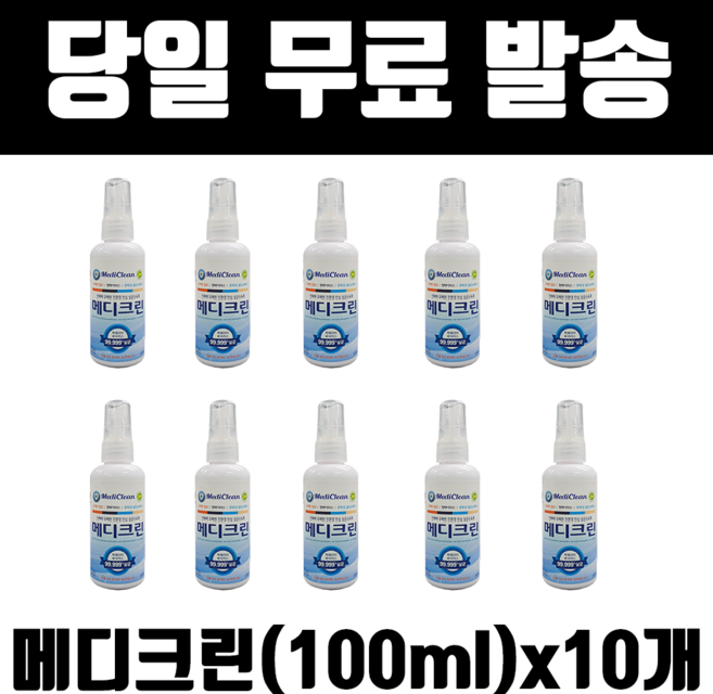 메디크린(100ml) 휴대용 손소독제 뿌리는 살균소독제 메디룩스와 비교, 100ml, 10개
