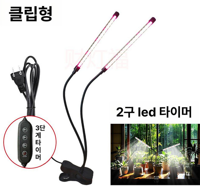LED 식물등 성장 조명 생장등 홈가드닝, 1개, 선라이트 2헤드 타이머 클립