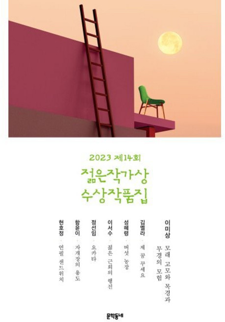 2023 제14회 젊은작가상 수상작품집, 이미상,김멜라,성혜령,이서수,정선임,함윤이,현호정 저, 문학동네