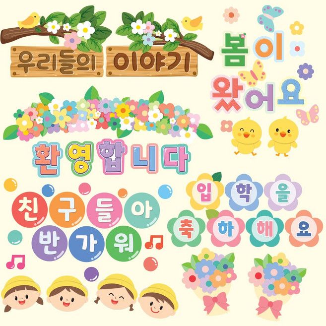[완제품] 봄 신학기 어린이집 유치원 환경판 환경구성 글자