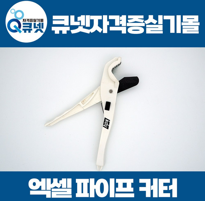 전기기능사 실기 재료 준비물 16mm PE관 엑셀 파이프 커터 9인치, 1개
