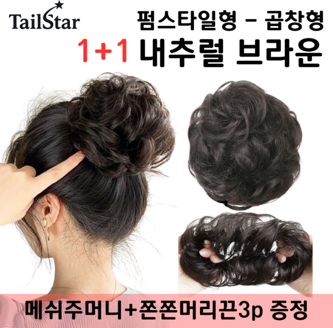 테일스타 러블리 올림머리 풍성한 똥머리 부분 가발, 2개, 펌스타일 곱창 내추럴 브라운