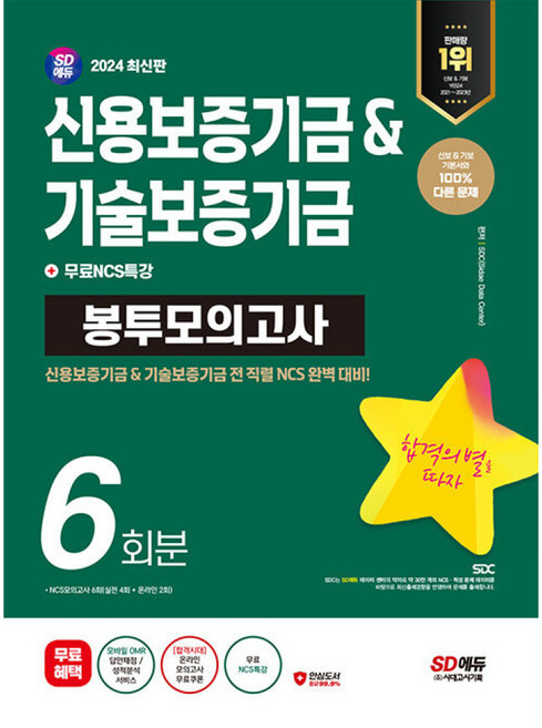 2024 SD에듀 신용보증기금&기술보증기금 NCS 봉투모의고사 6회분+무료NCS특강(개정3판), 단품없음