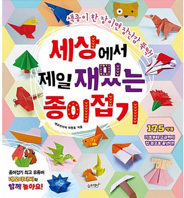 세상에서 제일 재밌는 종이접기 (종이접기 인기유튜버 네모아저씨 이원표)