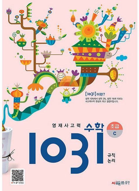 영재 사고력 수학 1031 초급 C 초등 규칙 논리 시매쓰 (초등3 4학년) (26년), 수학영역, 초등3학년