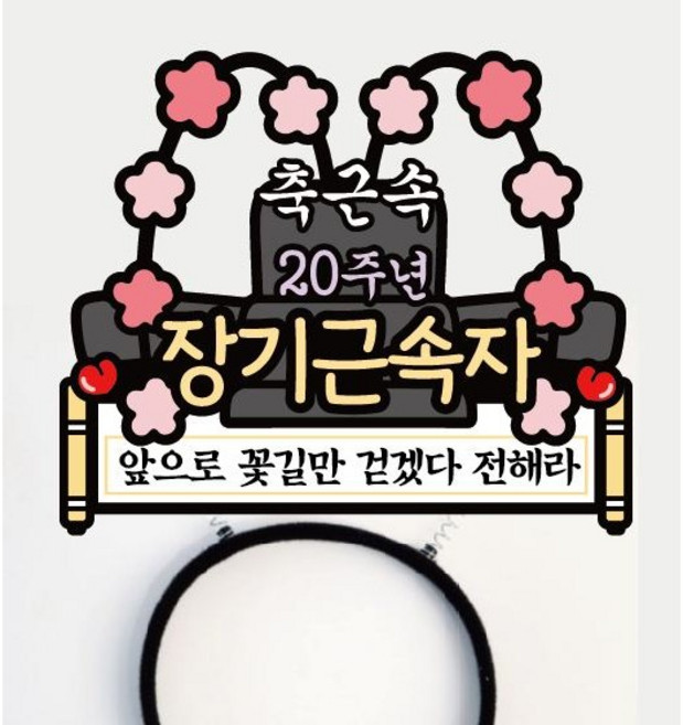 써봄 15 20 25 30년 근속축하 머리띠 이벤트토퍼, 20년+30년 근속, 1개