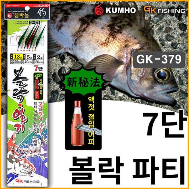 나꾼피싱/금호 7단 볼락/열기(액젓절임어피)볼락파티