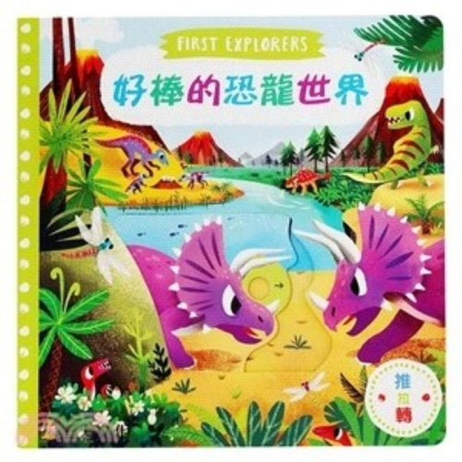 FIRST EXPLORERS 好棒的恐龍世界 硬頁書