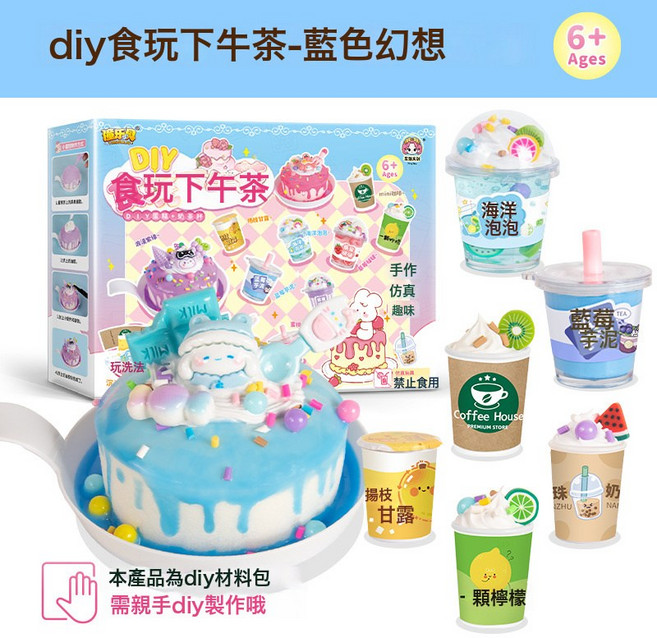DIU 兒童手工仿真奶油膠diy材料包甜品奶茶杯冰淇淋套裝食玩益智玩具, 1個, DIY食玩下午茶-藍色幻想:如圖