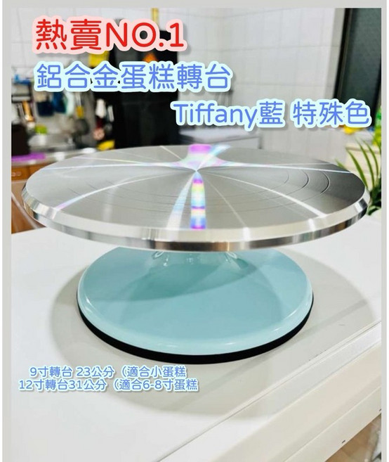 鋁合金蛋糕轉台 Tiffany 藍 9吋/12吋, 1個, 銀色底座鋁合金底座9吋