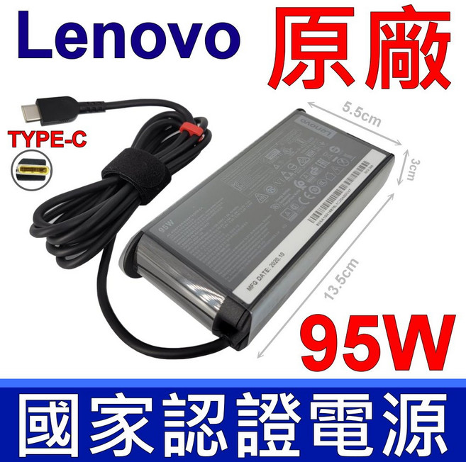 Lenovo 筆記型電腦電池與電源供應器, 1個, 95W-TYPE-C-保固一年