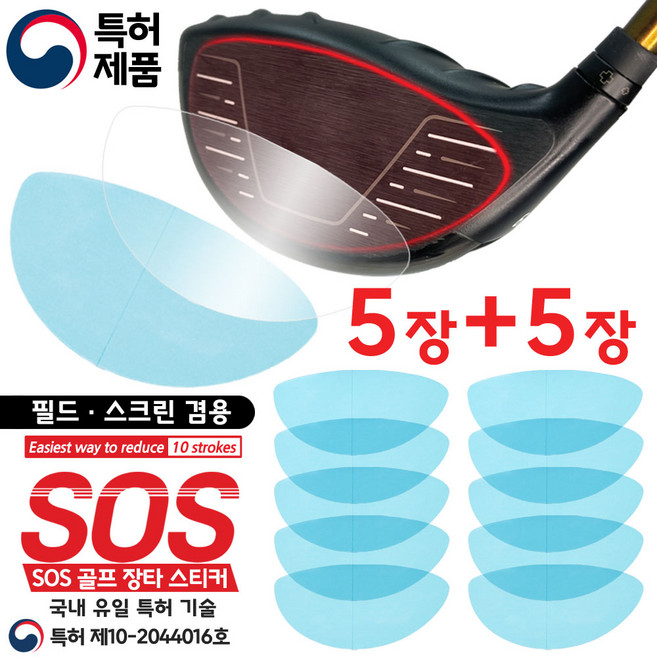 국내 유일 특허. SOS 골프 장타 필름 스티커. 5장+5장 총10장. 필드. 스크린 겸용. 악성 훅. 악성 슬라이스 방지. 백스핀 감소. 비거리 증가. 헤드 페이스 보호, 1세트(5장)+1세트(5장), 10개, 9.6cm X 4.7cm