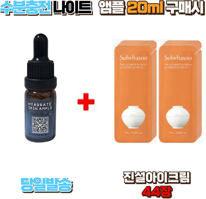 수분충전 나이트앰플 20ml 구매시 진설아이크림 44장, 1개