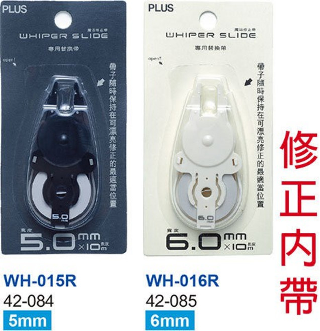 PLUS 普樂士 魔法修正替帶 WH-015R(黑) 5mm WH-016R(白) 6mm, WH-015R 5mm(10/盒) 黑