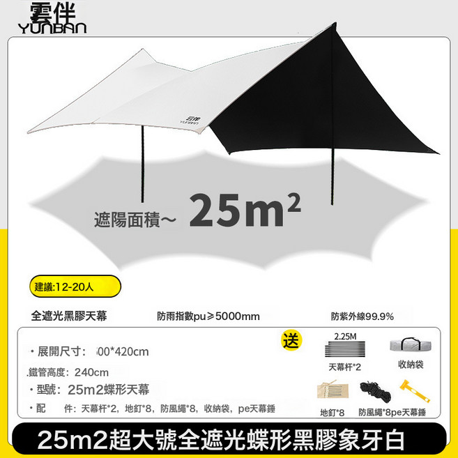雲伴 黑膠天幕帳篷 12m² 遮陽棚 防曬防雨, 1pcs 天幕, 4.2*6蝶形黑膠天幕白色