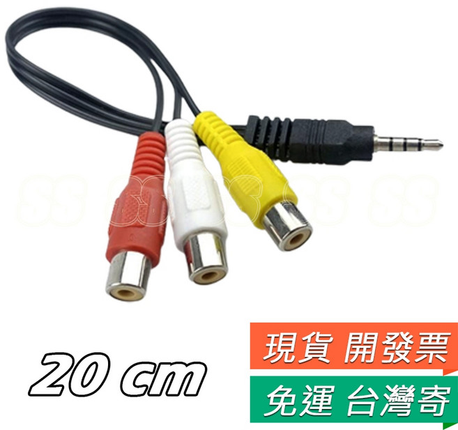 3.5mm 轉 AV 色差線 公轉母 白紅黃 RCA 轉接線 蓮花頭 音源轉 AV端子 一分三, 1個, 3.5mm轉AV(一分三) 20cm