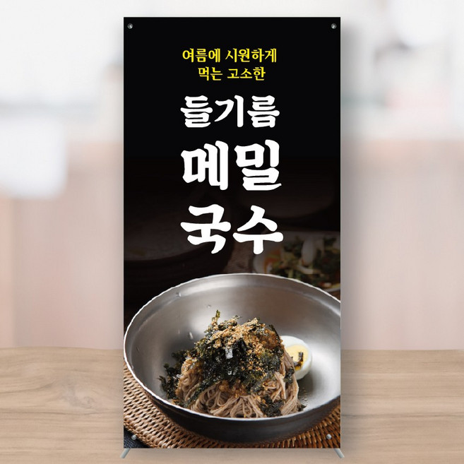 들기름막국수 콩국수 열무국수 바지락 칼국수 냉면 잔치국수 미니배너 페트 150x300 MBK059, 소형+거치대