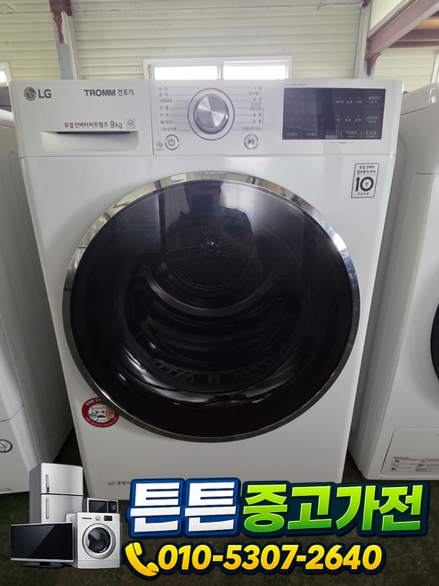 [중고드럼세탁기] - 엘지 드럼 건조기 / 9키로