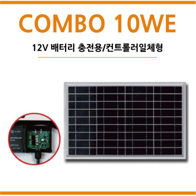 [솔라센타] 태양광판넬 컨트롤러 일체형 10W 12배터리충전용 태양광패널 솔라셀 선박 캠핑 해상용기기 부표 도로표지판 태양광가로등 농가주택, COMBO 10WE, 1개