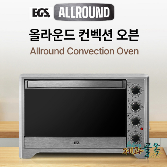 EGS 올라운드 컨벡션오븐 45L 대용량 전기오븐