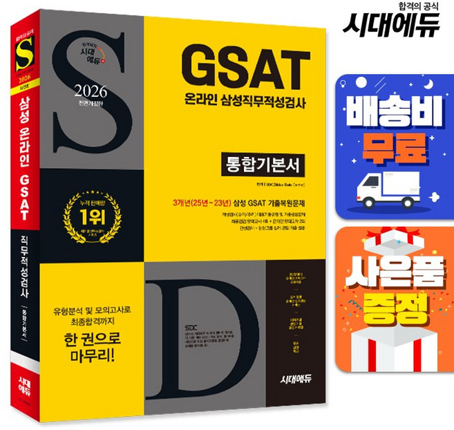 2026 최신판 시대에듀 All-New 삼성 온라인 GSAT 통합기본서, 단품