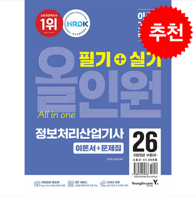 2026 이기적 정보처리산업기사 필기+실기 올인원:CBT 온라인 문제집 제공, 2026 이기적 정보처리산업기사 필기+실기 올인원, 강희영, 정선아(저), 영진닷컴