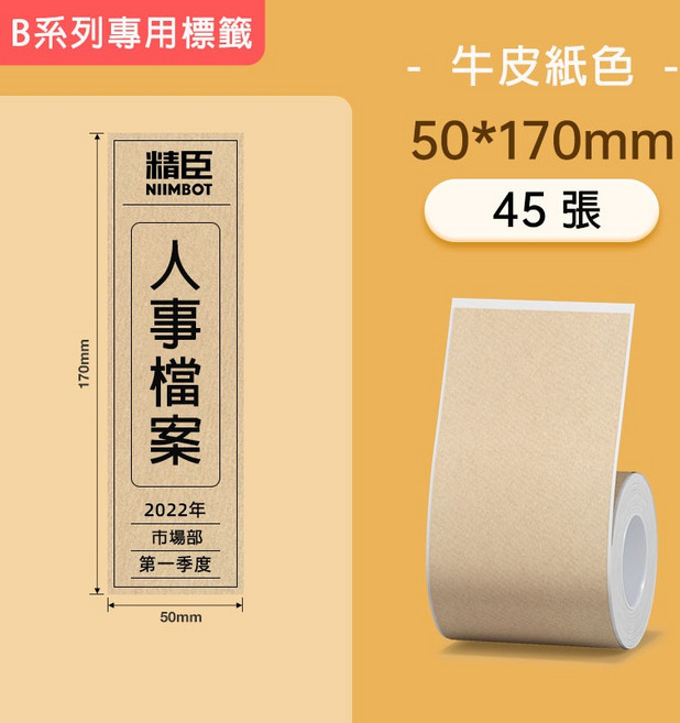 精臣 B系列 文件標籤 原廠標籤 標籤貼紙 適用於B21S/B21/B21Pro/B1/B3S/B31, 1個裝, 50*170牛皮紙色, 1個