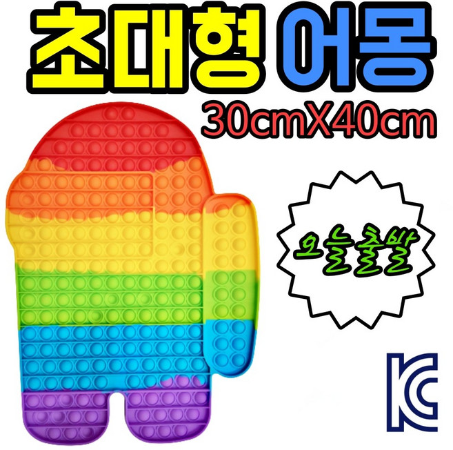 어몽어스 푸쉬팝 버블 특대형 40CM 당일발송 스트레스 해소 피젯 푸시 팝 놀이, 1개
