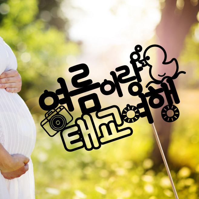 디자인아지트 [주문제작]데코용품토퍼 헬로베이비, 1개