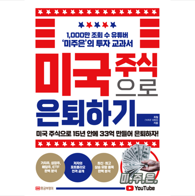 황금부엉이 미국 주식으로 은퇴하기 + 미니수첩 증정