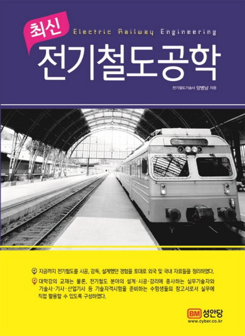 최신전기철도공학, 성안당