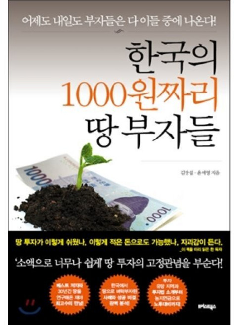한국의 1000원짜리 땅 부자들, 김장섭,윤세영 공저, 트러스트북스