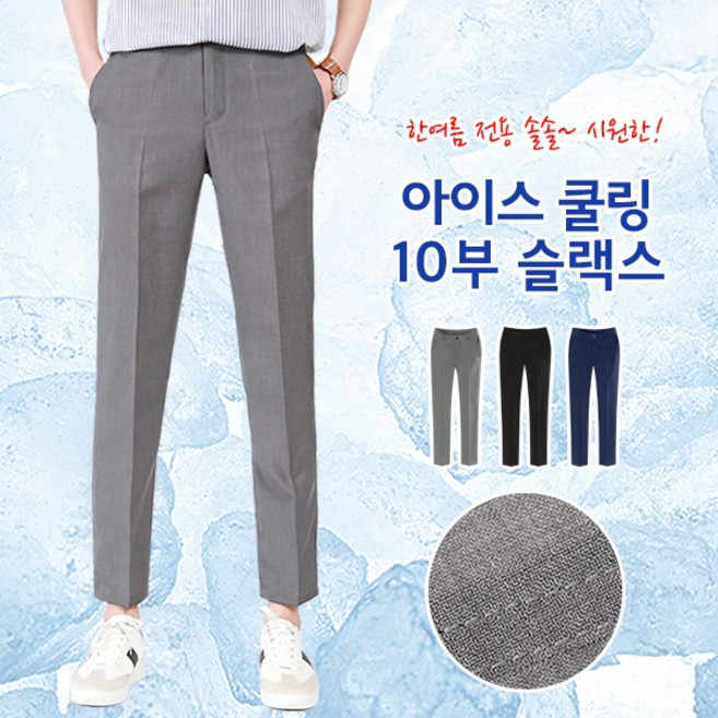 씨쏘 아이스 쿨링 10부 슬랙스