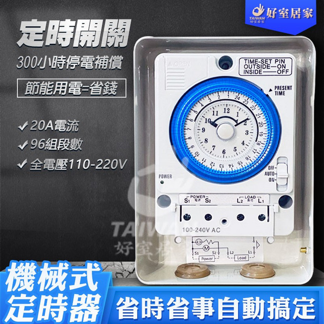 一電工 機械式定時器 20A 全電壓110-220V 停電補償 96組時段 定時開關, 1個, TB383機械式定時器[上限10組]