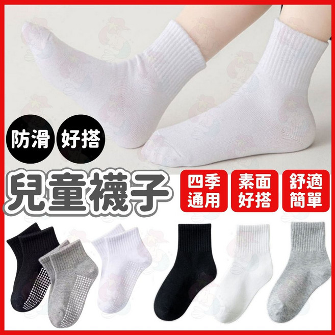 兒童素面襪 防滑止滑純棉寶寶襪 四季舒適透氣 男童女童款 (黑/灰/白)
