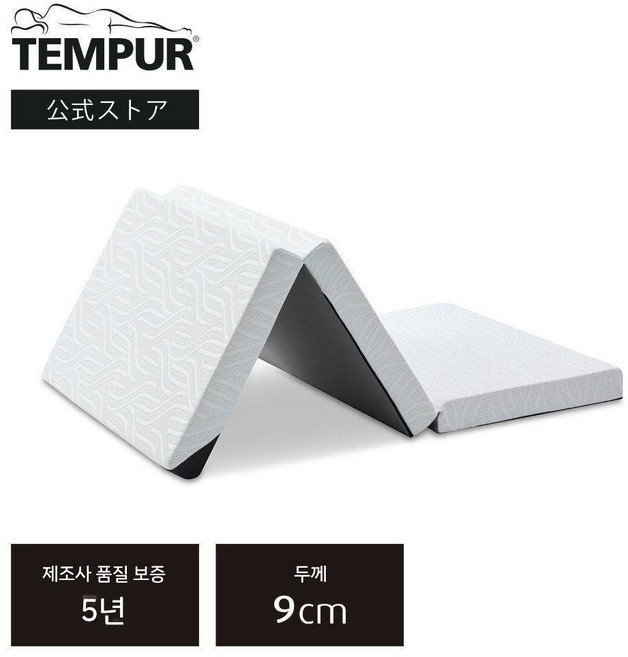템퍼 프로에어 푸톤 9cm Tempur Pro Air 3단 접이식 매트리스