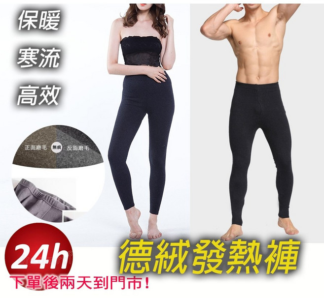 德絨發熱褲 男女款加絨保暖打底褲