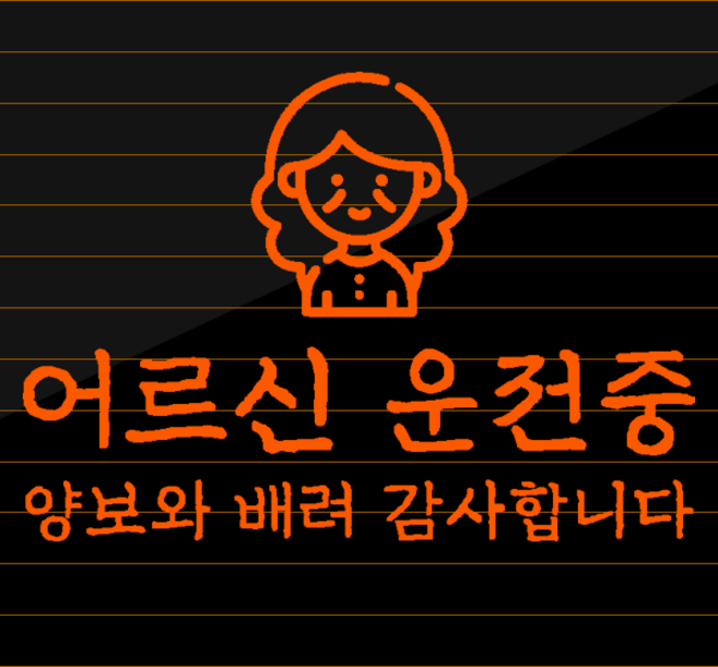 고령 운전자 스티커 자동차 어르신 운전중, 4. 어르신 운전중-여M, 추가안함, 오렌지, 1개
