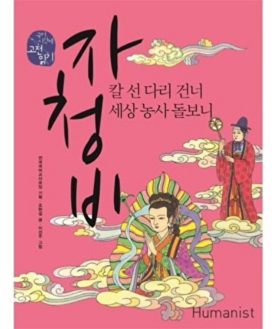 자청비 : 칼 선 다리 건너 세상 농사 돌보니 (휴머니스트 국어시간에 고전읽기 203)