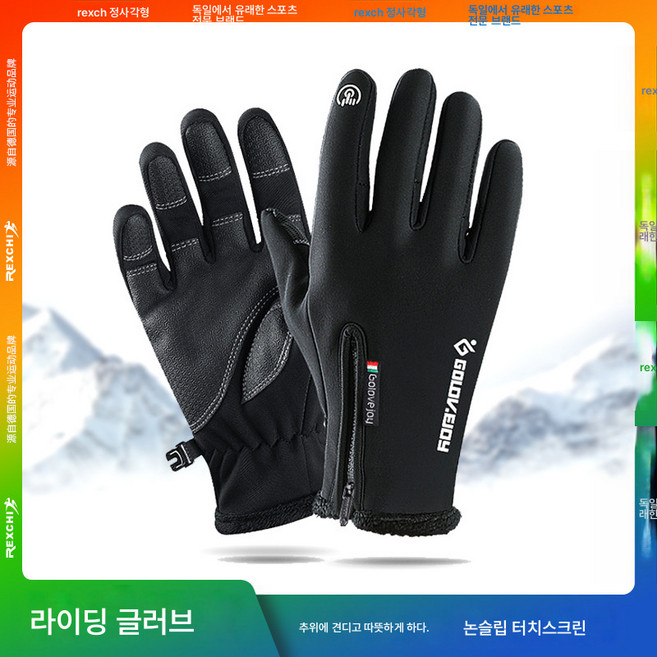 레치 글러브 겨울 아웃도어 전기 오토바이에 융털 도톰 터치 방풍수 보온 라이딩 장갑