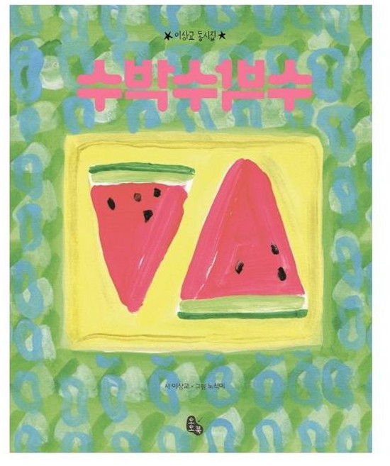 수박수박수:이상교 동시집, 토토북, 이상교, 상세내용 참조