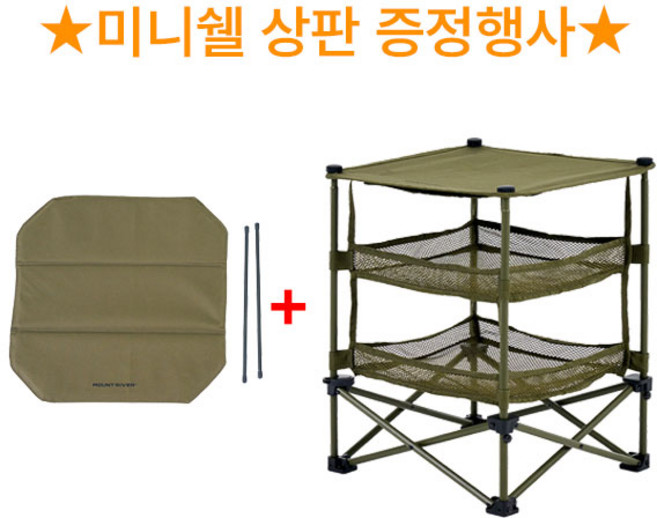 마운트리버 행사/ 미니쉘5.0+상판(무료증정) - 카키, 1개, 1단