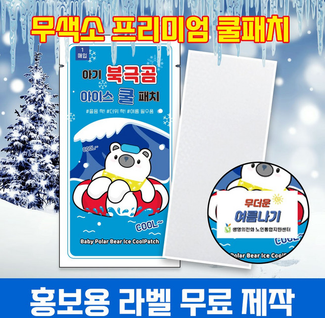 (국내인증) 무색소 아기 북극곰 아이스 쿨패치 열냉각시트 붙이는 냉찔짐, 1개, 1개입