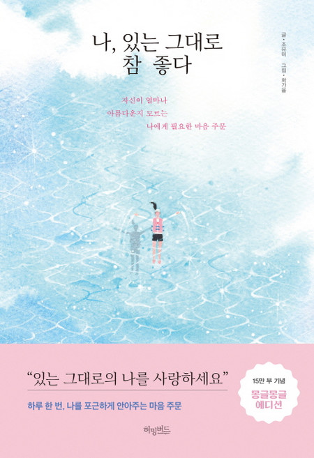 나 있는 그대로 참 좋다(몽글몽글 에디션):자신이 얼마나 아름다운지 모르는 나에게 필요한 마음 주문, 허밍버드, 조유미