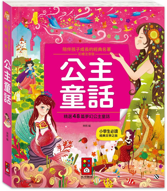 風車圖書 公主童話：陪伴孩子成長的經典名著