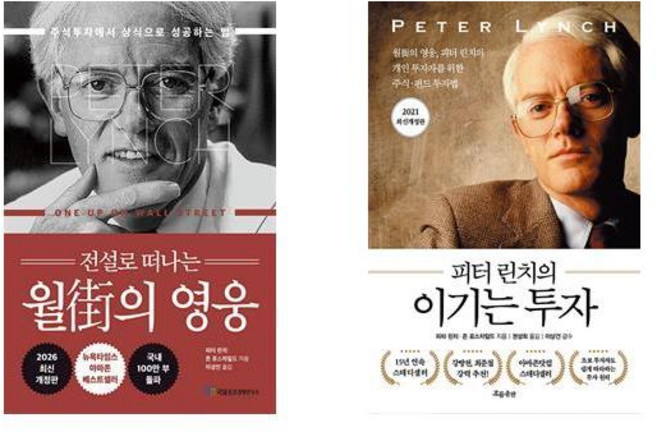 (베스트) 전설로 떠나는 월가의 영웅+피터 린치의 이기는 투자 (전2권), 피터린치, 국일증권경제연구소