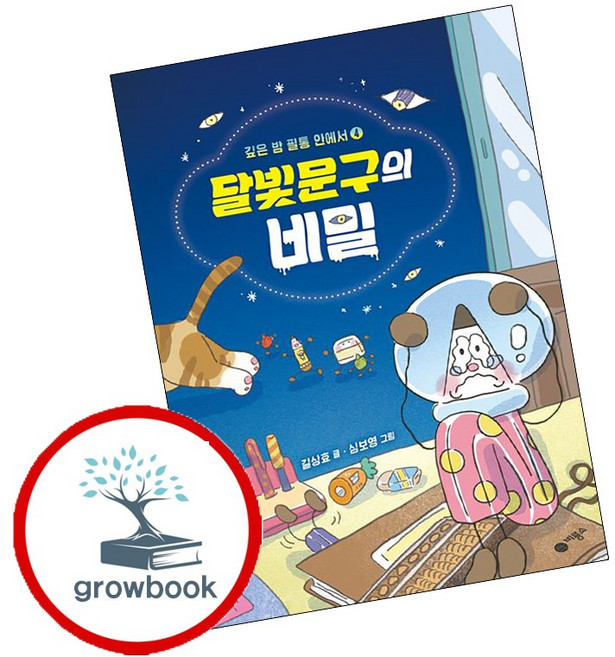 달빛문구의 비밀 + 대박 쉽게 숙제하는 법 (전2권) 세트 (GROW BOOK 그로우북)