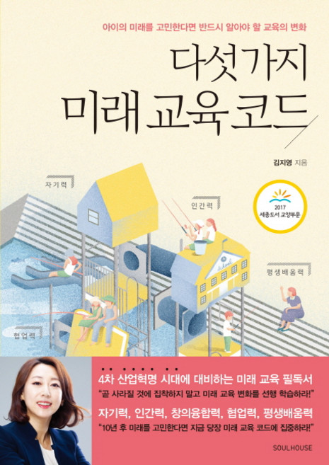 다섯 가지 미래 교육 코드, 소울하우스