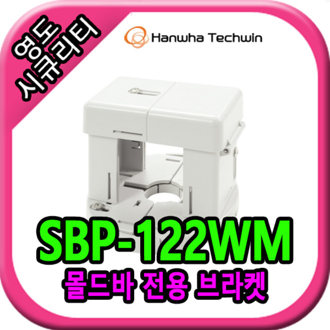 SBP-122WM, 1개