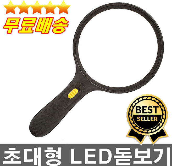 판매1위 건전지무료 시중판매제품중 가장큰돋보기 강력추천 대형돋보기 고품질렌즈 LED조명기능, 단일수량